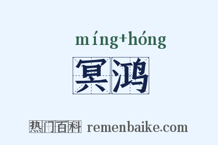 冥鸿是什么意思的图片